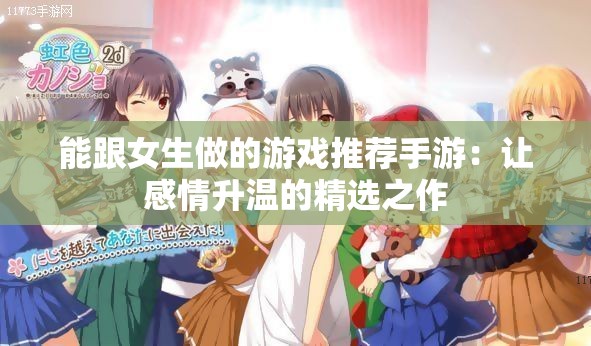 能跟女生做的游戏推荐手游：让感情升温的精选之作