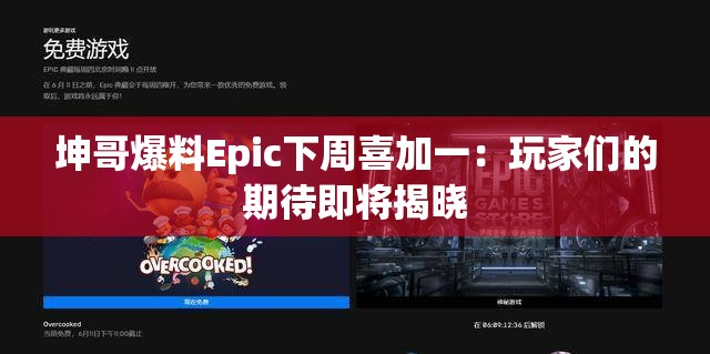 坤哥爆料Epic下周喜加一：玩家们的期待即将揭晓