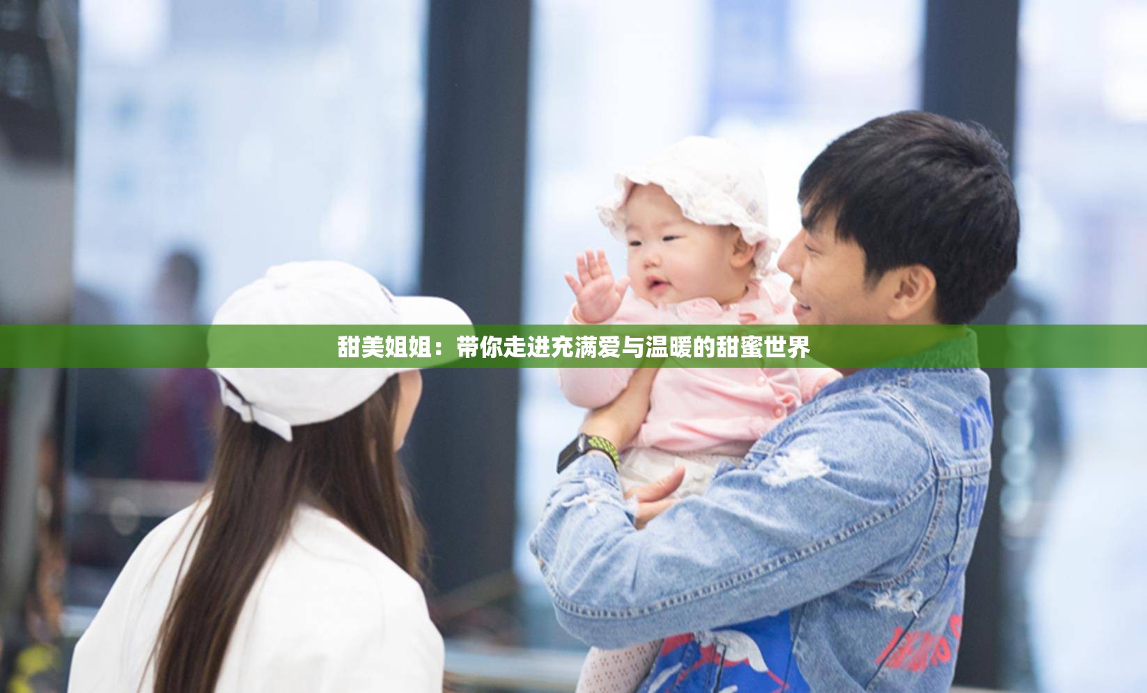 甜美姐姐：带你走进充满爱与温暖的甜蜜世界