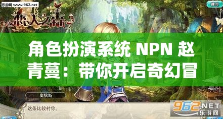 角色扮演系统 NPN 赵青蔓：带你开启奇幻冒险之旅