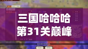 三国哈哈哈第31关巅峰对决攻略，掌握通关秘籍，巧妙击败周瑜策略解析