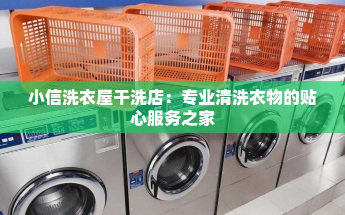 小信洗衣屋干洗店：专业清洗衣物的贴心服务之家