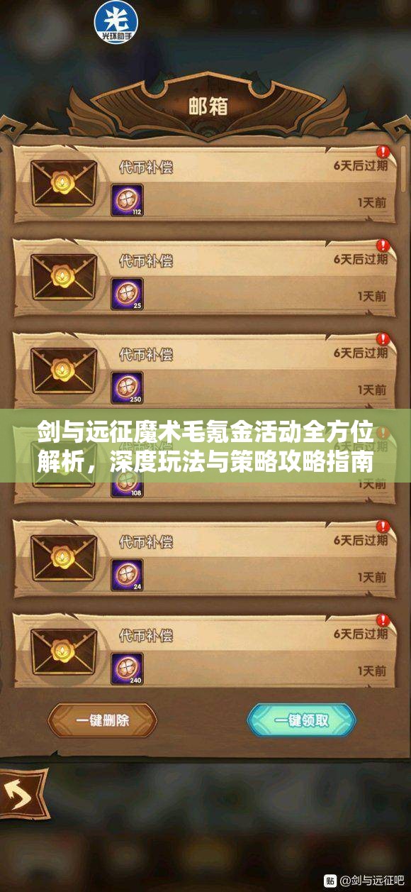 剑与远征魔术毛氪金活动全方位解析，深度玩法与策略攻略指南