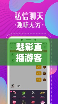 魅影直播游客免登录：畅享精彩直播无需注册登录