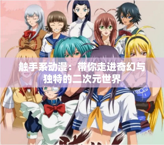 触手系动漫：带你走进奇幻与独特的二次元世界