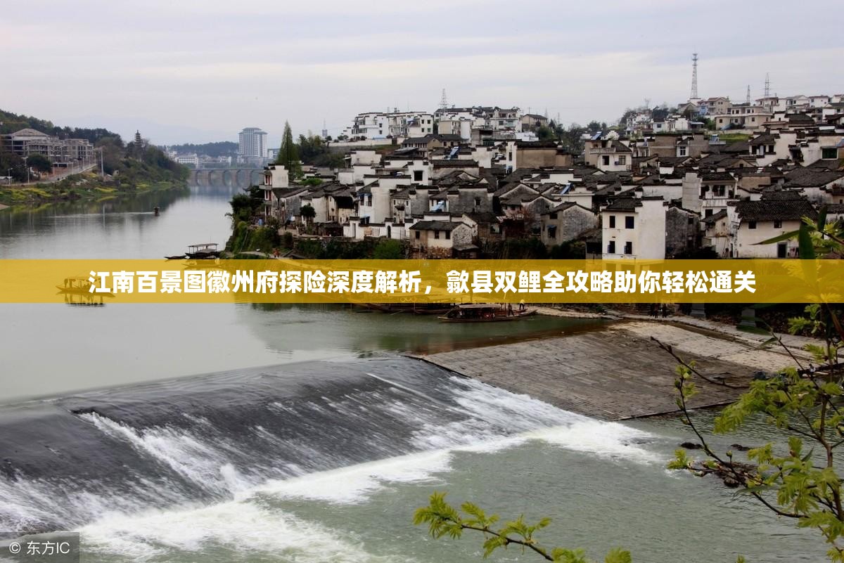江南百景图徽州府探险深度解析，歙县双鲤全攻略助你轻松通关