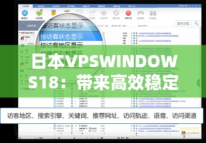 日本VPSWINDOWS18：带来高效稳定的网络服务体验