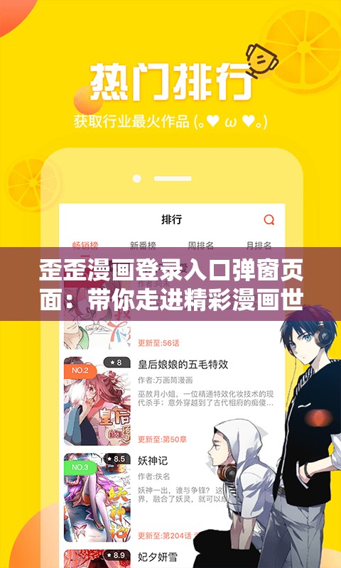 歪歪漫画登录入口弹窗页面：带你走进精彩漫画世界