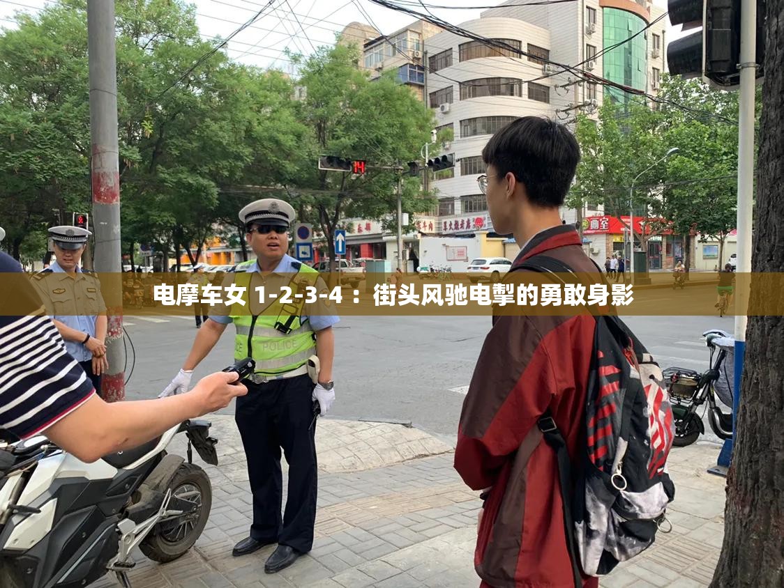 电摩车女 1-2-3-4 ：街头风驰电掣的勇敢身影