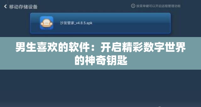 男生喜欢的软件：开启精彩数字世界的神奇钥匙
