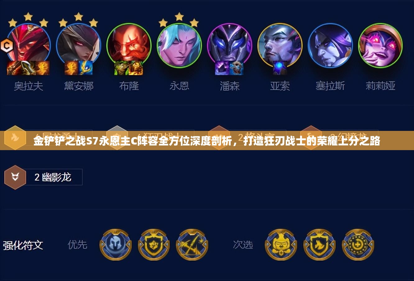 金铲铲之战S7永恩主C阵容全方位深度剖析，打造狂刃战士的荣耀上分之路