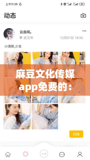 麻豆文化传媒app免费的：开启全新娱乐体验之旅