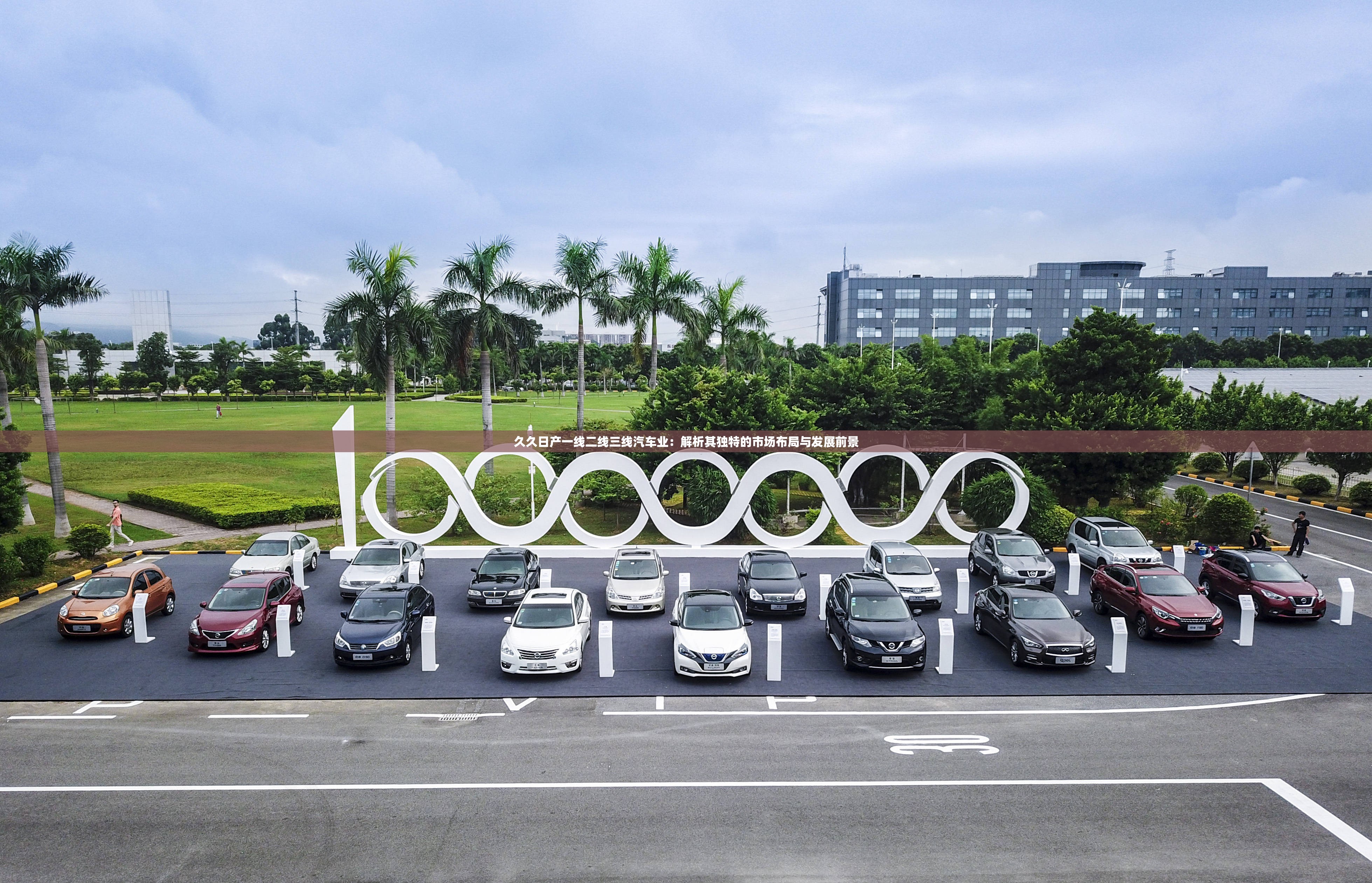 久久日产一线二线三线汽车业：解析其独特的市场布局与发展前景