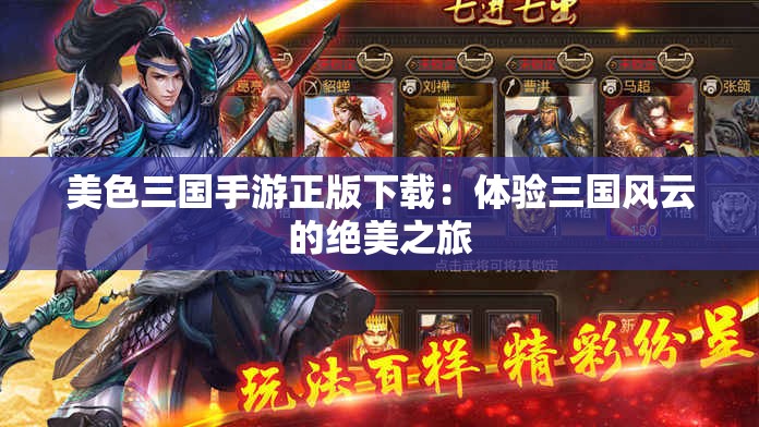 美色三国手游正版下载：体验三国风云的绝美之旅
