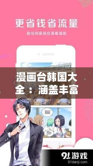 漫画台韩国大全 ：涵盖丰富多样的精彩韩国漫画作品