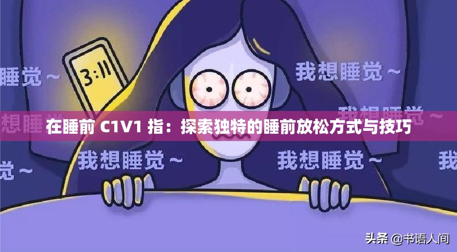 在睡前 C1V1 指：探索独特的睡前放松方式与技巧