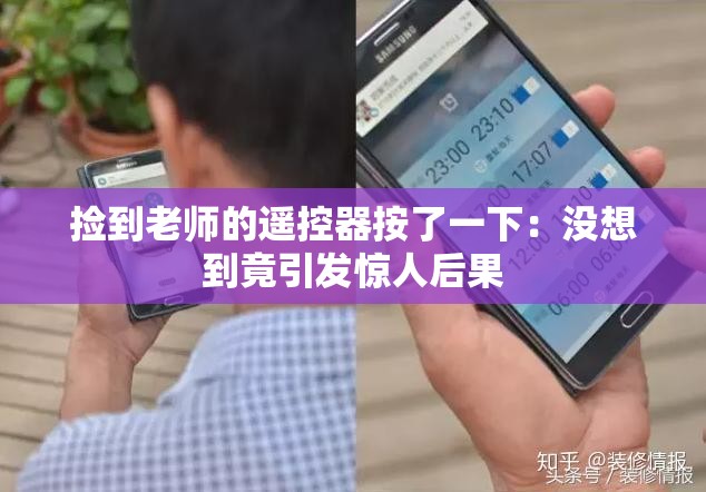 捡到老师的遥控器按了一下：没想到竟引发惊人后果
