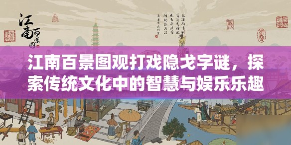江南百景图观打戏隐戈字谜，探索传统文化中的智慧与娱乐乐趣