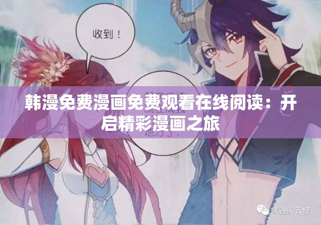 韩漫免费漫画免费观看在线阅读：开启精彩漫画之旅