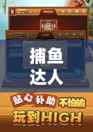 捕鱼达人2免费版精彩截图预览，揭秘高效资源管理的艺术