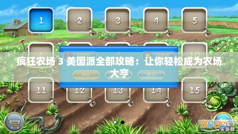 疯狂农场 3 美国派全部攻略：让你轻松成为农场大亨