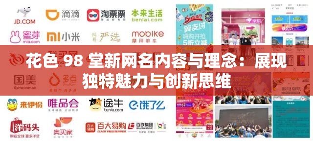 花色 98 堂新网名内容与理念：展现独特魅力与创新思维