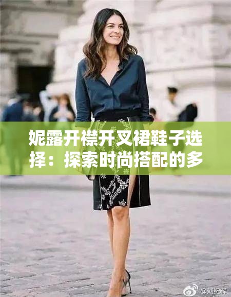 妮露开襟开叉裙鞋子选择：探索时尚搭配的多样可能