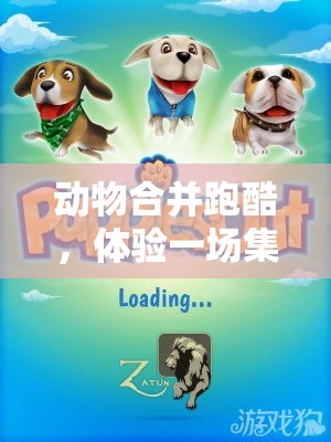 动物合并跑酷，体验一场集奇幻与竞速于一体的萌宠盛宴