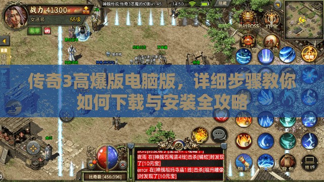 传奇3高爆版电脑版，详细步骤教你如何下载与安装全攻略