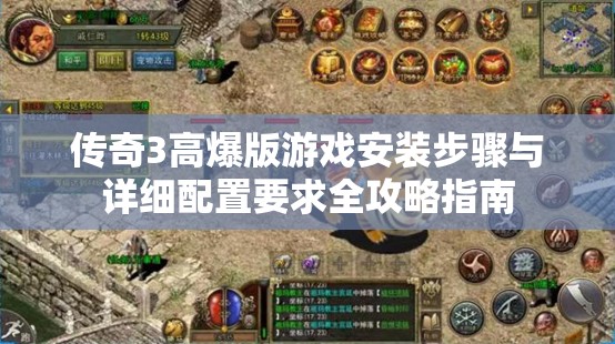 传奇3高爆版游戏安装步骤与详细配置要求全攻略指南