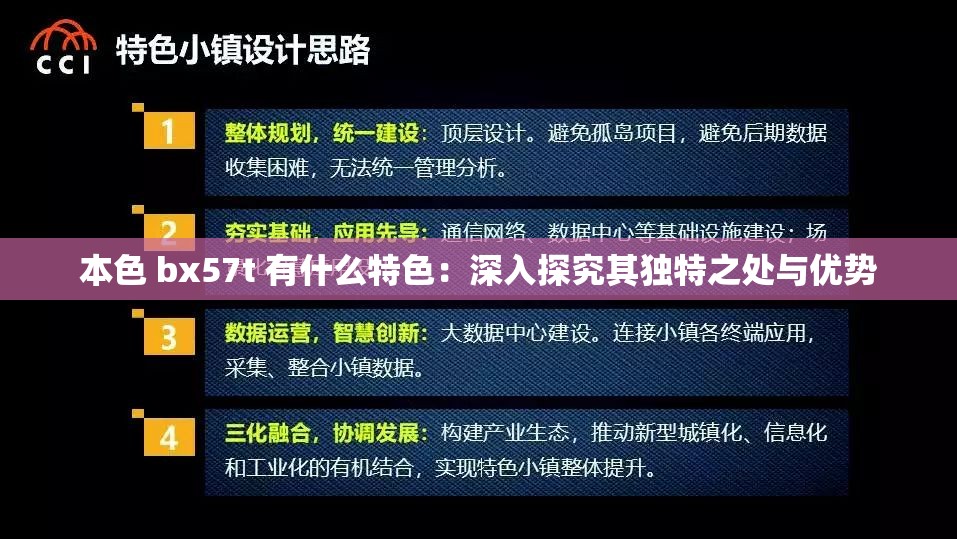 本色 bx57t 有什么特色：深入探究其独特之处与优势