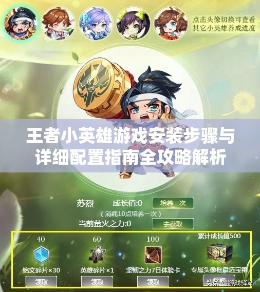王者小英雄游戏安装步骤与详细配置指南全攻略解析