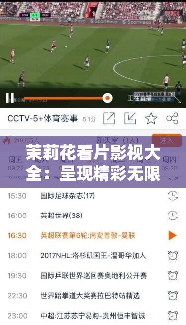 茉莉花看片影视大全：呈现精彩无限的影视世界