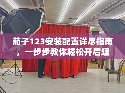 茄子123安装配置详尽指南，一步步教你轻松开启趣味解谜游戏之旅