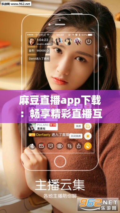 麻豆直播app下载：畅享精彩直播互动的优质平台