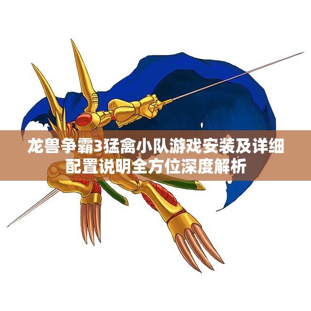 龙兽争霸3猛禽小队游戏安装及详细配置说明全方位深度解析