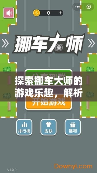 探索挪车大师的游戏乐趣，解析其在资源管理训练中的独特重要性