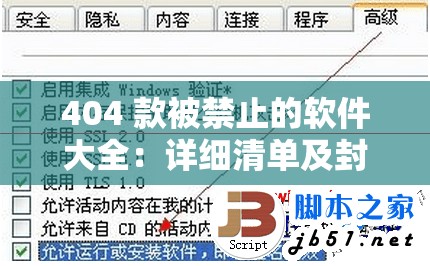 404 款被禁止的软件大全：详细清单及封禁原因解析