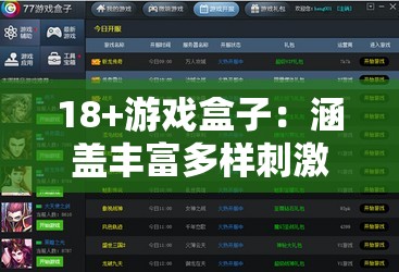 18+游戏盒子：涵盖丰富多样刺激游戏的精选平台