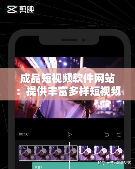 成品短视频软件网站：提供丰富多样短视频资源的平台