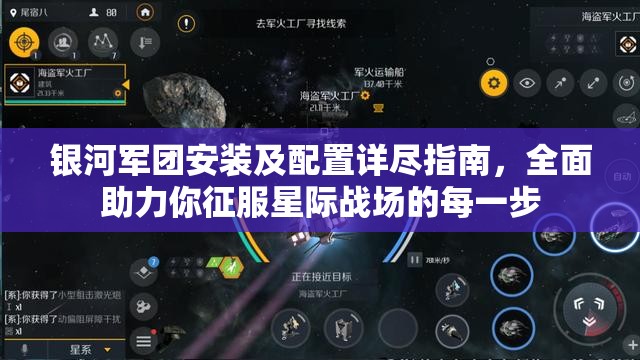 银河军团安装及配置详尽指南，全面助力你征服星际战场的每一步