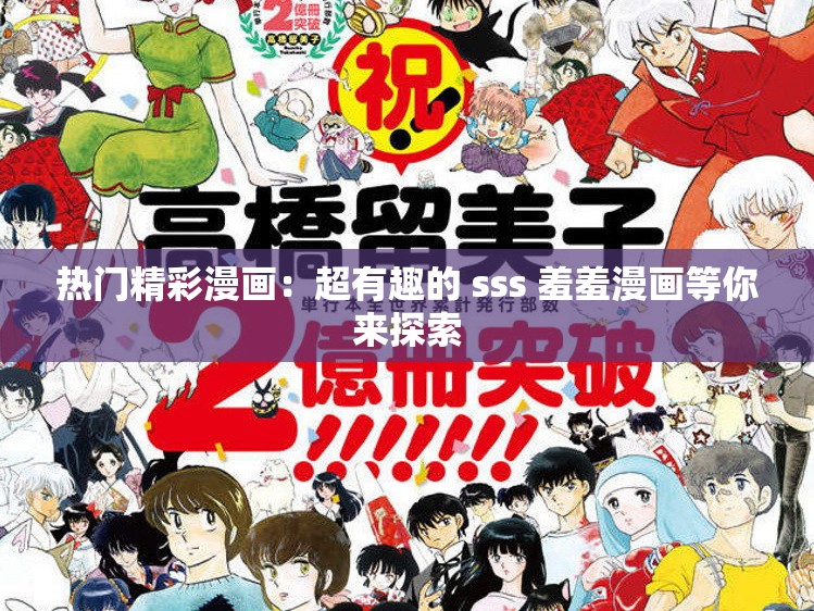 热门精彩漫画：超有趣的 sss 羞羞漫画等你来探索