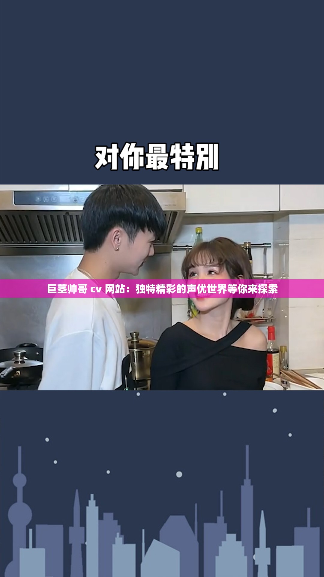 巨茎帅哥 cv 网站：独特精彩的声优世界等你来探索