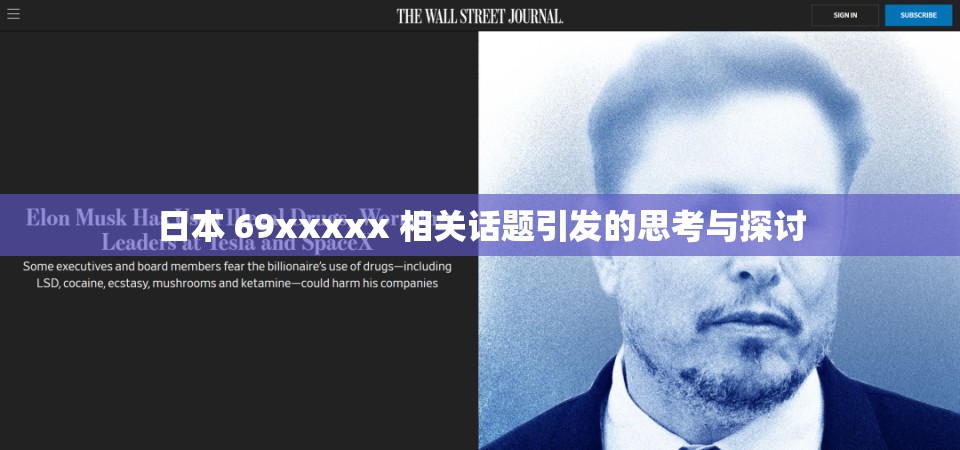 日本 69xxxxx 相关话题引发的思考与探讨