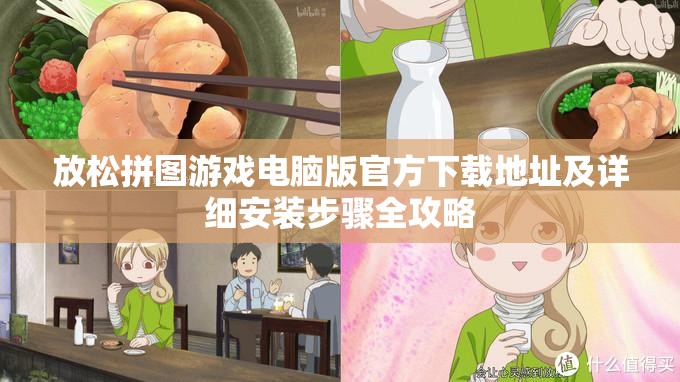 放松拼图游戏电脑版官方下载地址及详细安装步骤全攻略