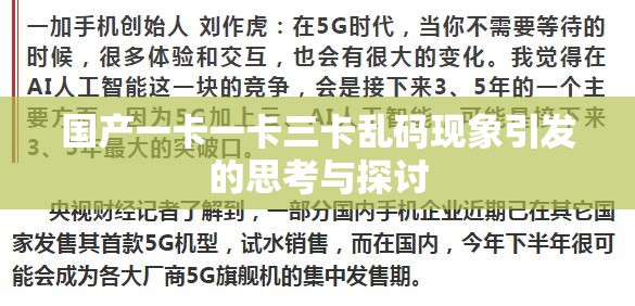 国产一卡一卡三卡乱码现象引发的思考与探讨