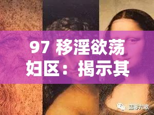 97 移淫欲荡妇区：揭示其背后的隐秘世界