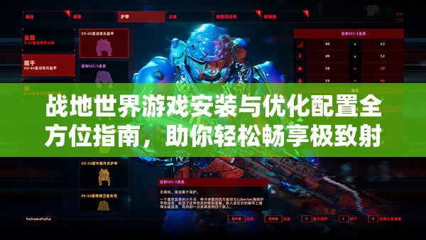 战地世界游戏安装与优化配置全方位指南，助你轻松畅享极致射击游戏体验