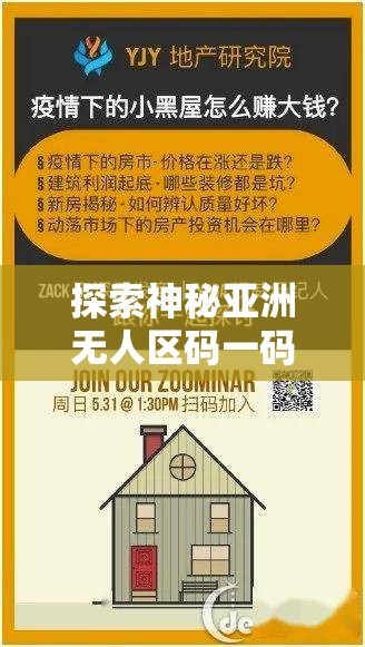 探索神秘亚洲无人区码一码二码三码的区独特魅力与奥秘