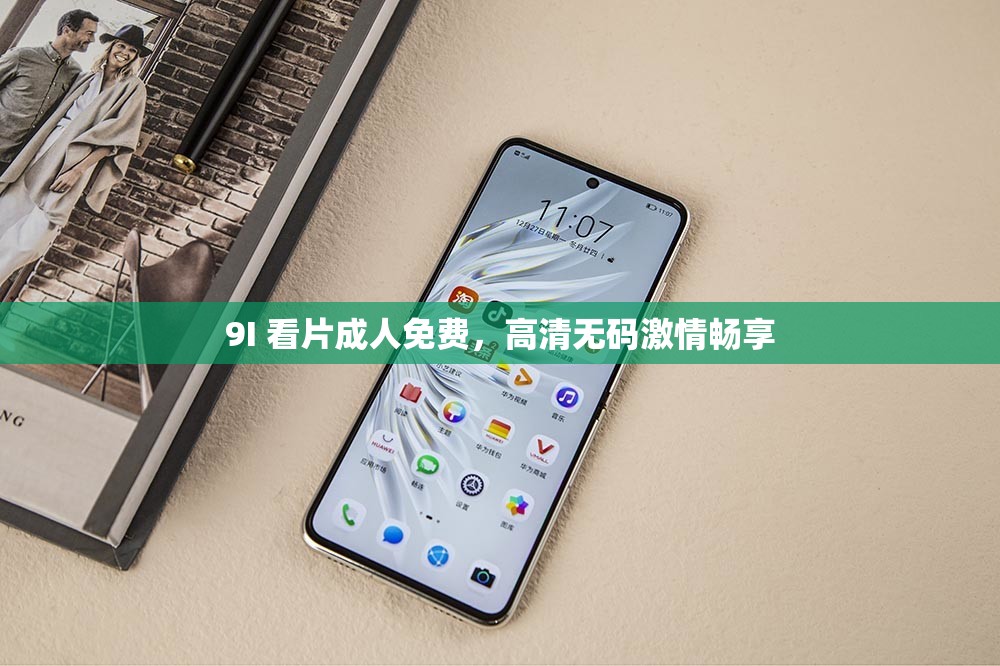 9I 看片成人免费，高清无码激情畅享